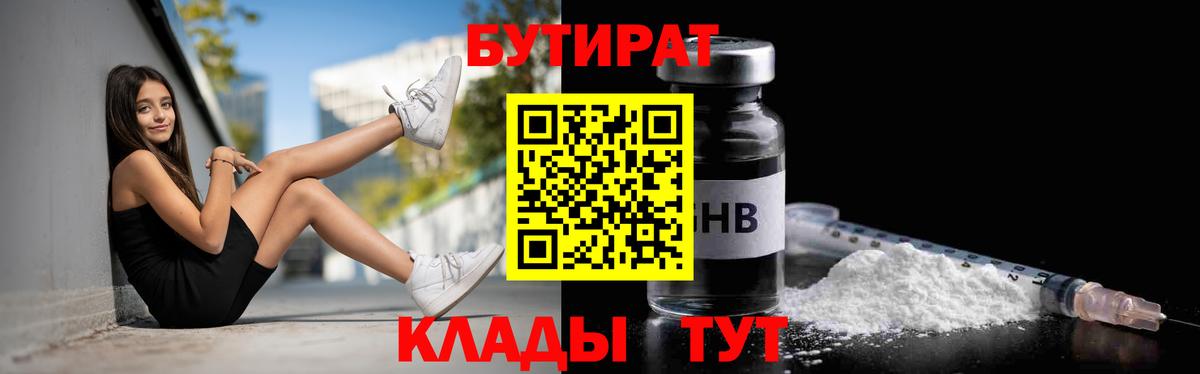 Бутират 1.4BDO Похвистнево